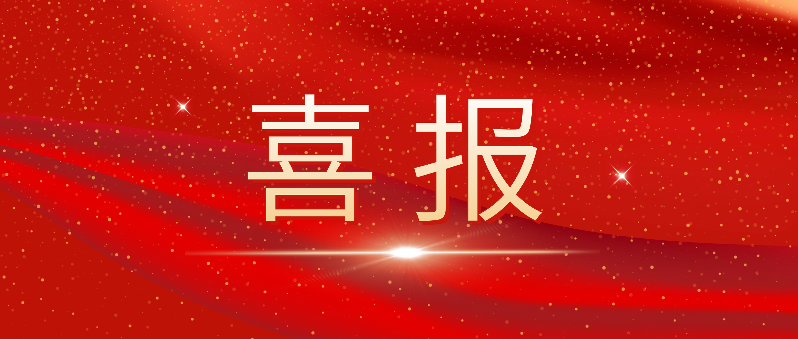 喜報(bào)！我司榮獲捷普客戶(hù)頒發(fā)的“優(yōu)秀合作供應(yīng)商獎(jiǎng)”