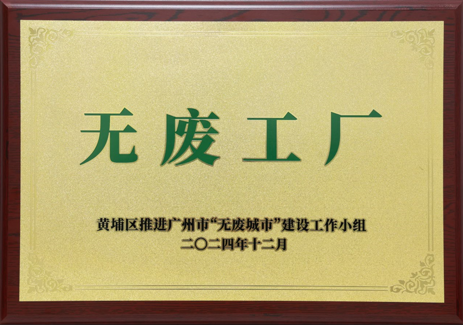 廣合科技榮獲黃埔區(qū)“無廢工廠”稱號(hào)